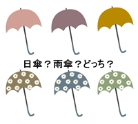 日傘と雨傘どっち？