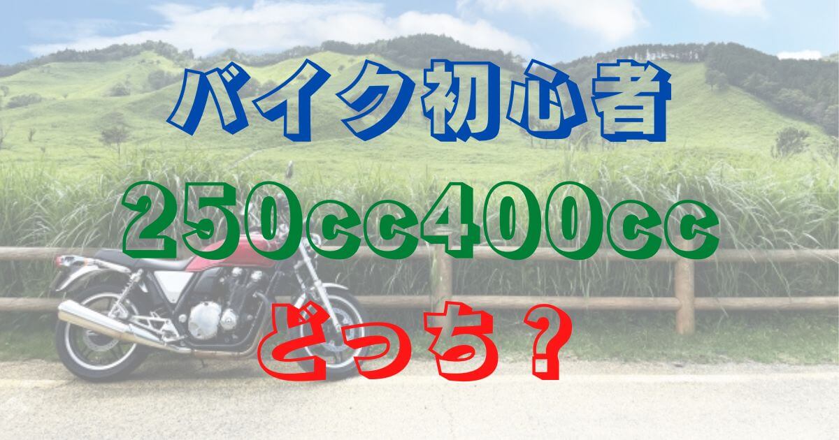 バイク　初心者　250cc　400cc　どっち
