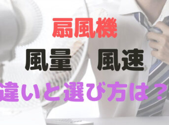 扇風機　風量　風速　違い