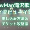 snowman滝沢歌舞伎2023 ライブビューイング　申し込み方法