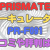 PRISMATE サーキュレーター PR-F091 口コミ