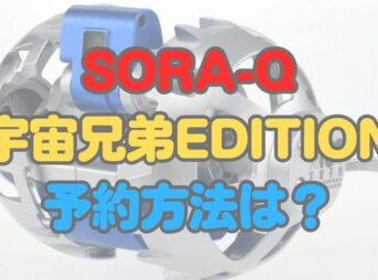 SORA-Q Flagship Model 宇宙兄弟EDITION 予約