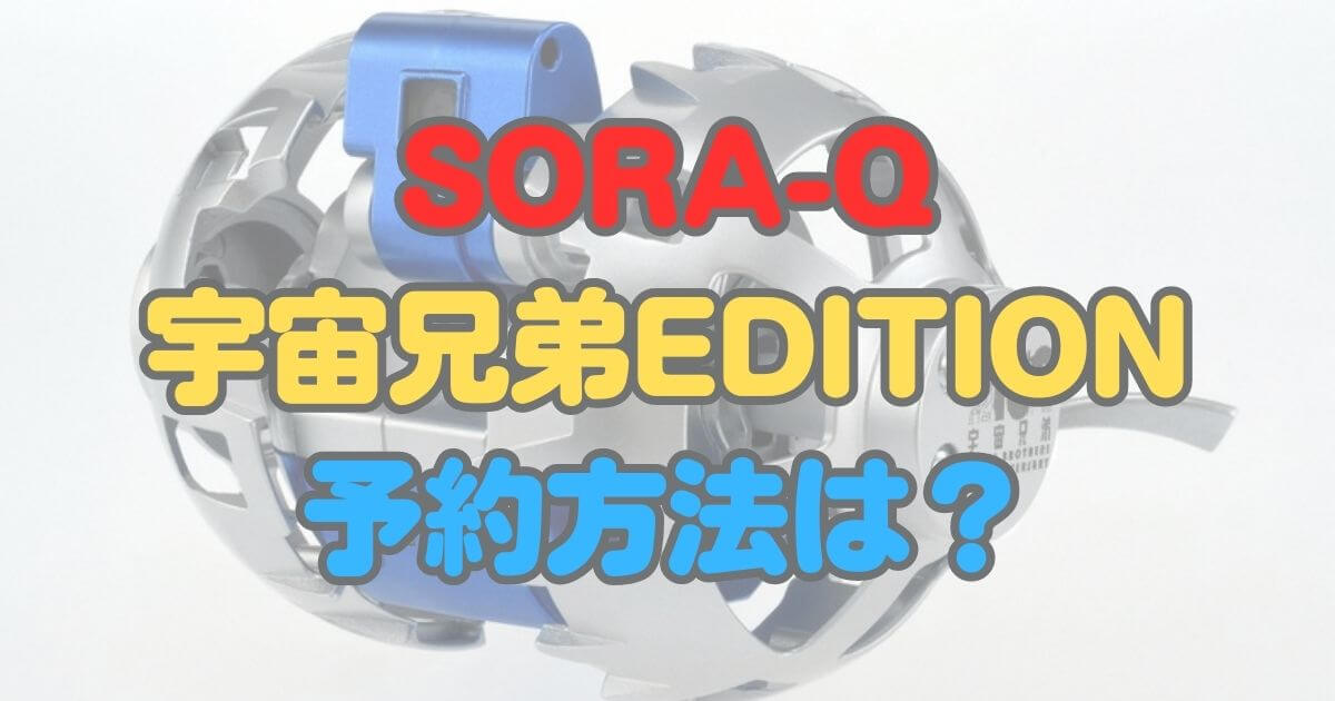 SORA-Q Flagship Model 宇宙兄弟EDITION 予約