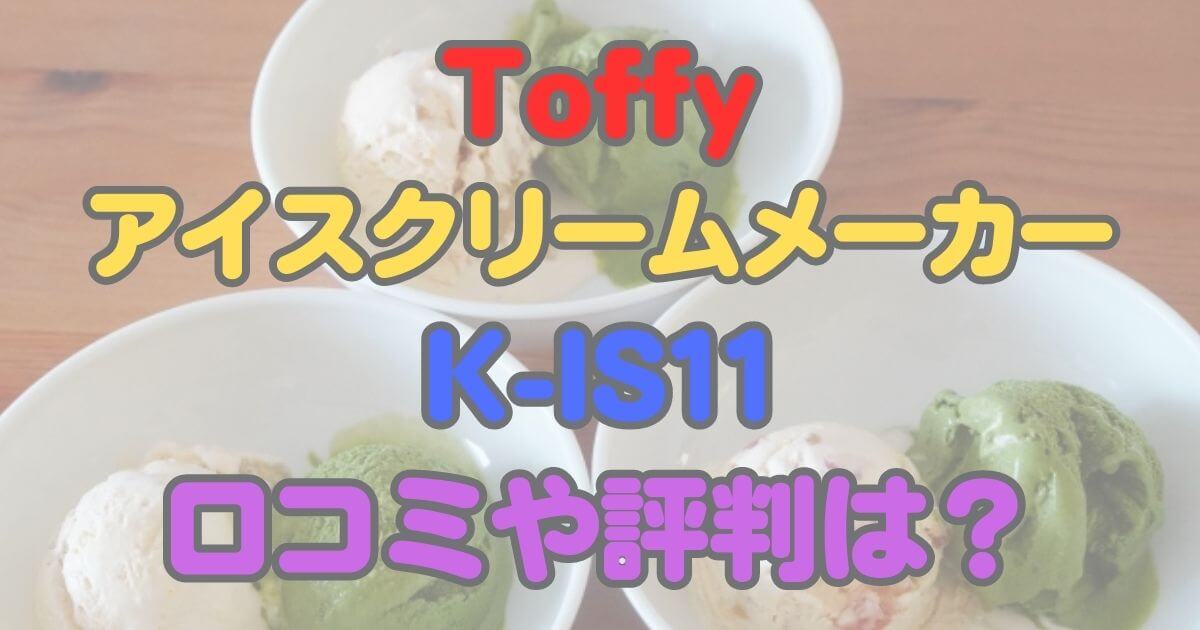 Toffy アイスクリームメーカー K-IS11 口コミ
