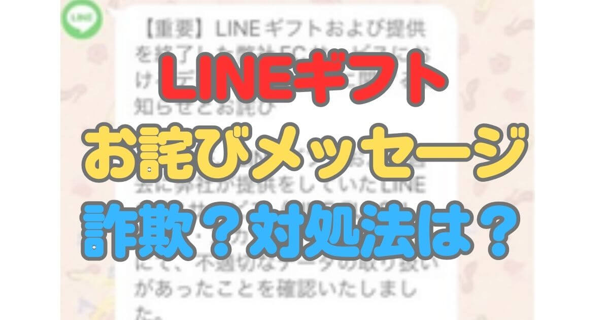 LINEギフト　お詫びメッセージ　詐欺