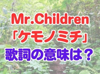 Mr.Children「ケモノミチ」　歌詞　意味