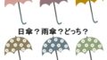 日傘と雨傘どっち？