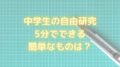 中学生　自由研究　5分