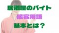 居酒屋の接客用語の基本