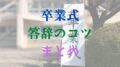 卒業式　答辞　コツ