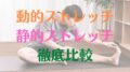 静的・動的ストレッチを比較