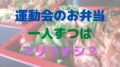 運動会　お弁当　一人ずつ