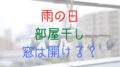 雨の日　窓開ける　部屋干し