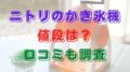 ニトリ　かき氷機　口コミ