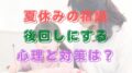 夏休みの宿題　後回し　心理