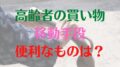 高齢者　買い物　移動手段
