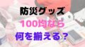防災グッズリスト　100均