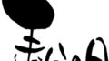 春分の日の計算方法
