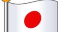 日本の国旗の意味