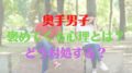 奥手男子　褒めてくる　心理
