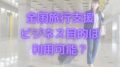 全国旅行支援 ビジネス目的 利用可能か