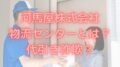 河馬屋株式会社物流センター　代引き詐欺