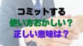 コミットする　おかしい　意味