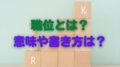 職位とは 正社員　パート 意味