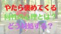 やたら 褒めてくる 心理 同性