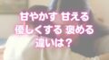 イヤイヤ期 甘やかす 甘える 優しい 褒める 違い