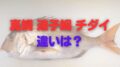 真鯛 連子鯛 チダイ　違い
