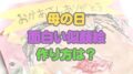 母の日 似顔絵 ネタ