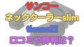 サンコーネッククーラーslim tknnc22 口コミ